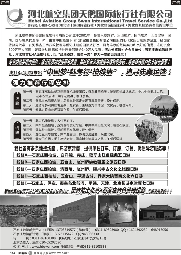 r黑114  西柏坡地接-河北航空集团天鹅国旅