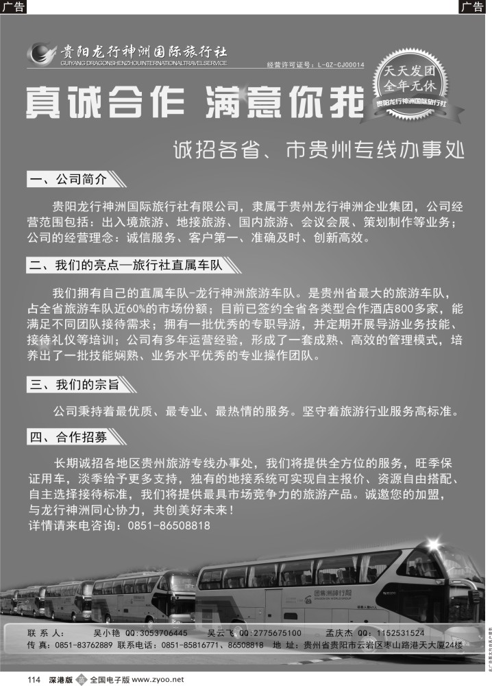b黑114  贵阳龙行神州国际旅行社诚邀合作  