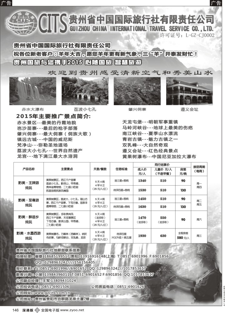 b黑146  贵州省中国国际旅行社总部地接(崔雄)