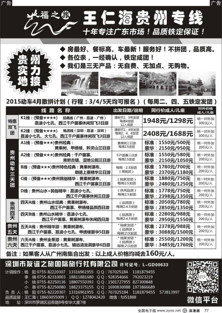 r黑077  黄果树假期贵州专线（王仁海）