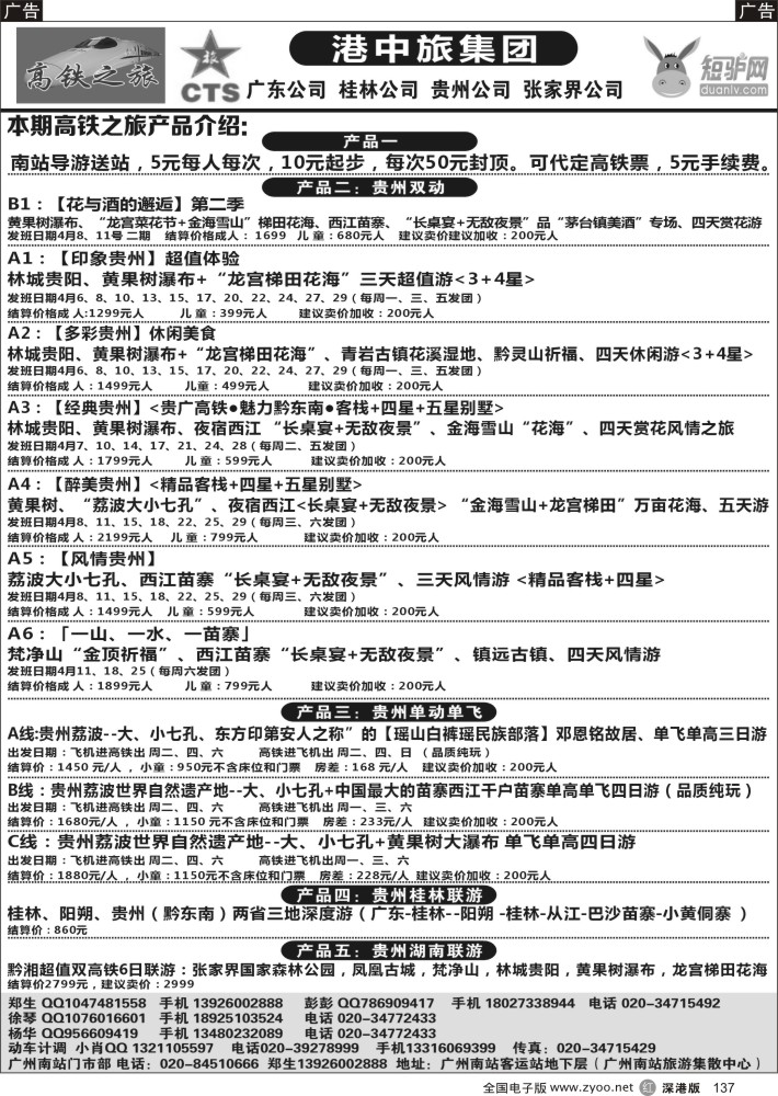 r黑137  港中旅高铁之旅--贵广专线，桂林，湖南联游