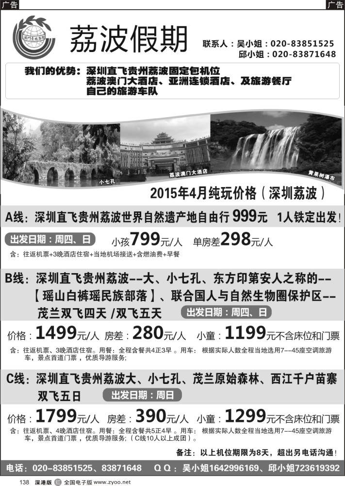 r黑138  荔波包机-深圳直飞荔波