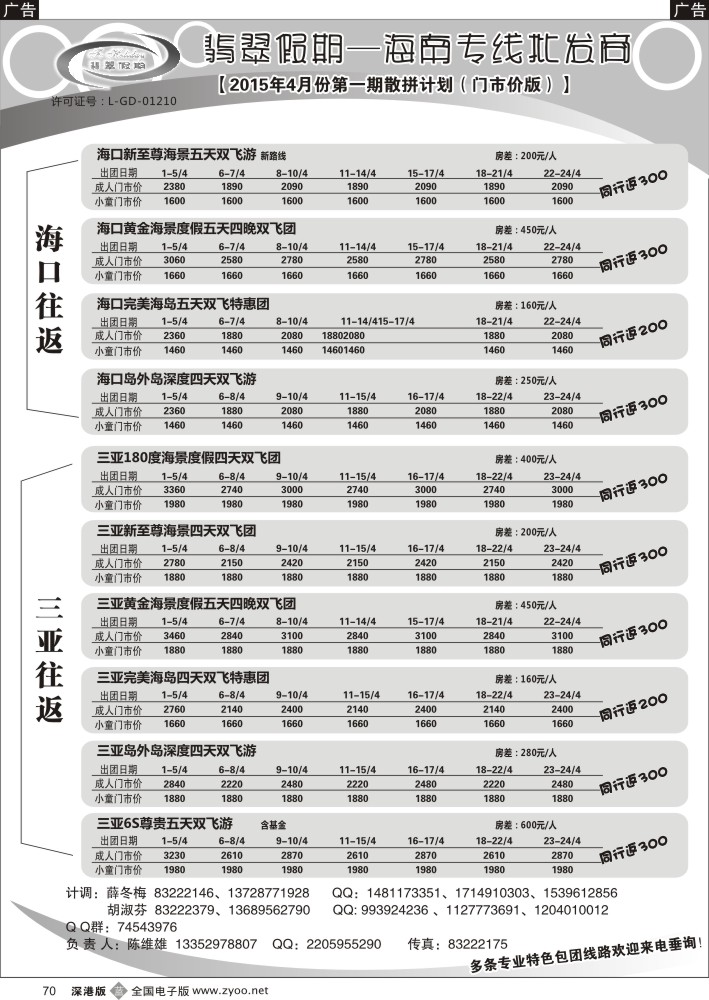 b黑070  翡翠假期—海南专线（原新概念旅程）？陈维雄  