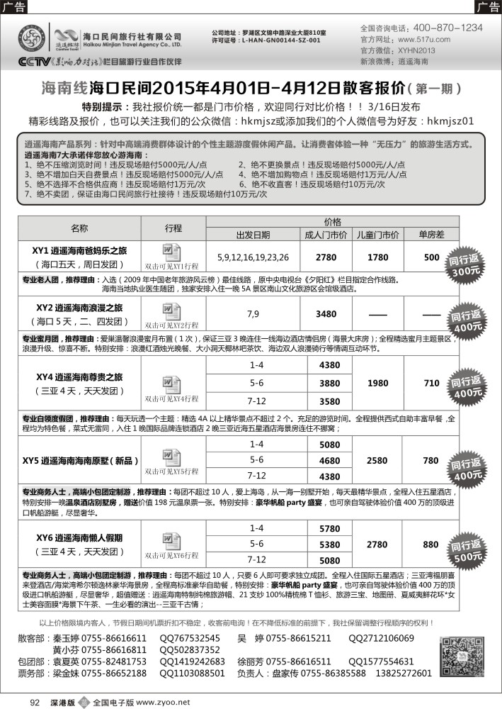 b黑092  民间假日——优质诚信海南游计划