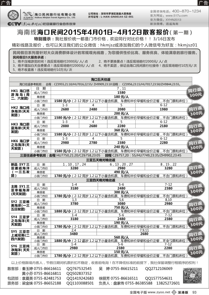 b黑093  民间假日——优质诚信海南游计划