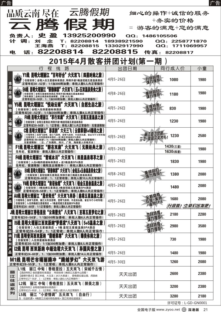 r黑021  云腾假期—云南专线  