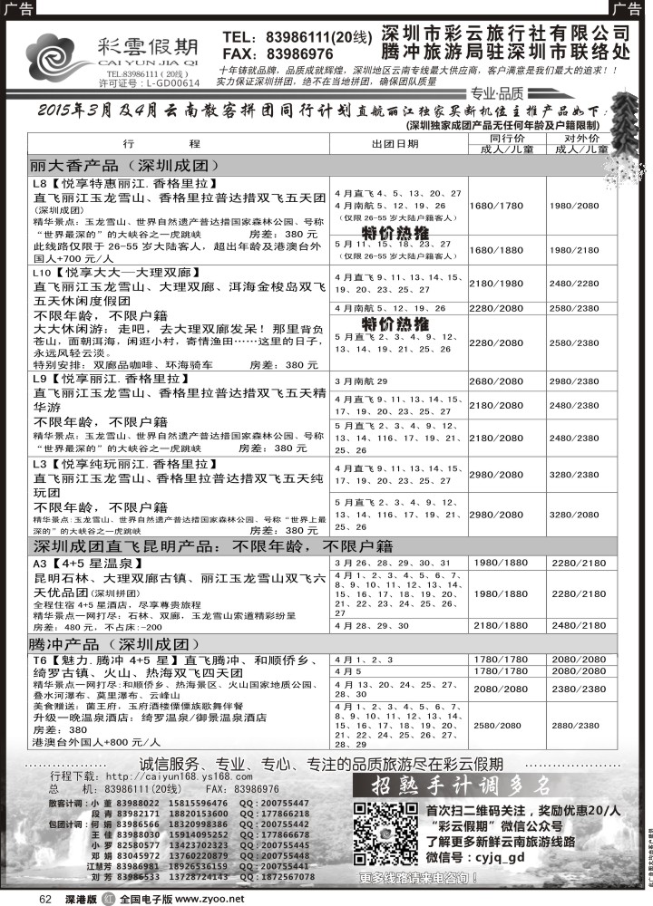 r黑062  彩云假期最新出团计划／另诚聘多名计调？？  
