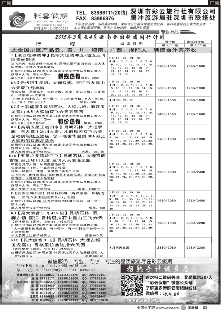 r黑063  彩云假期最新出团计划／另诚聘多名计调？？  