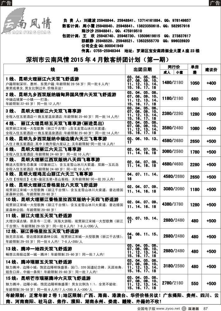 r黑087  云南风情-云南专线  