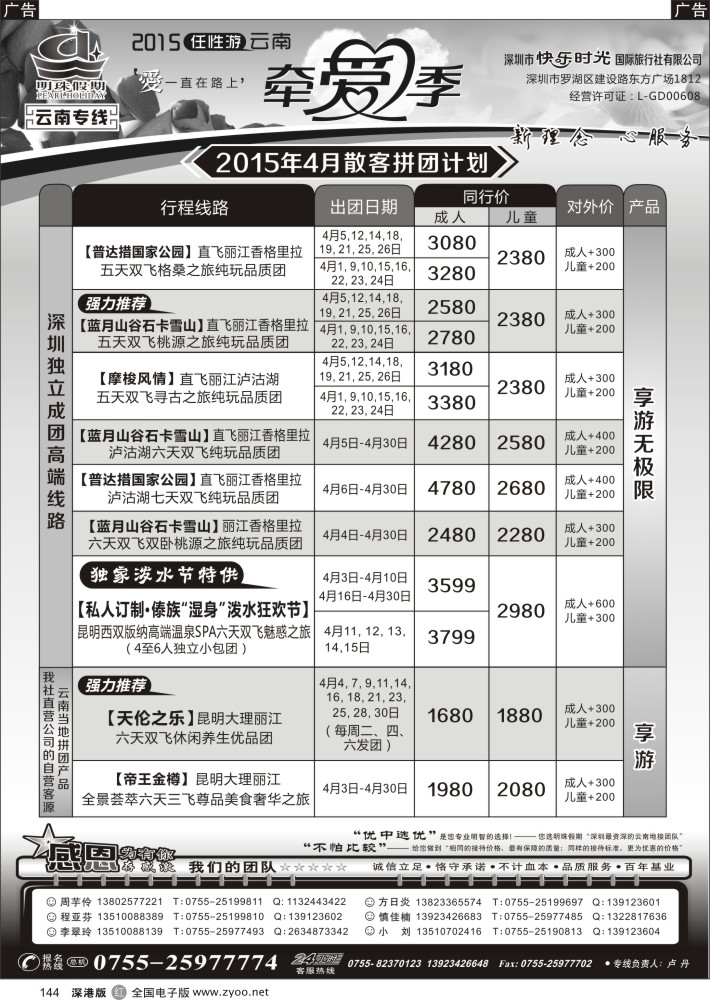 r黑144  明珠假期—云南专线     