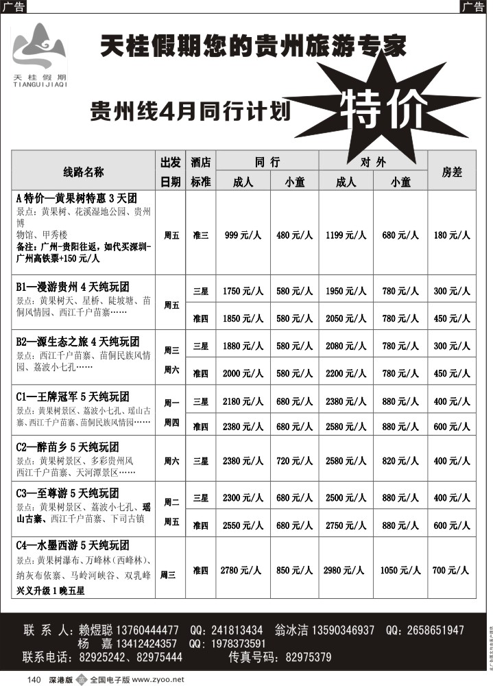 b黑140  天桂假期—桂林专线