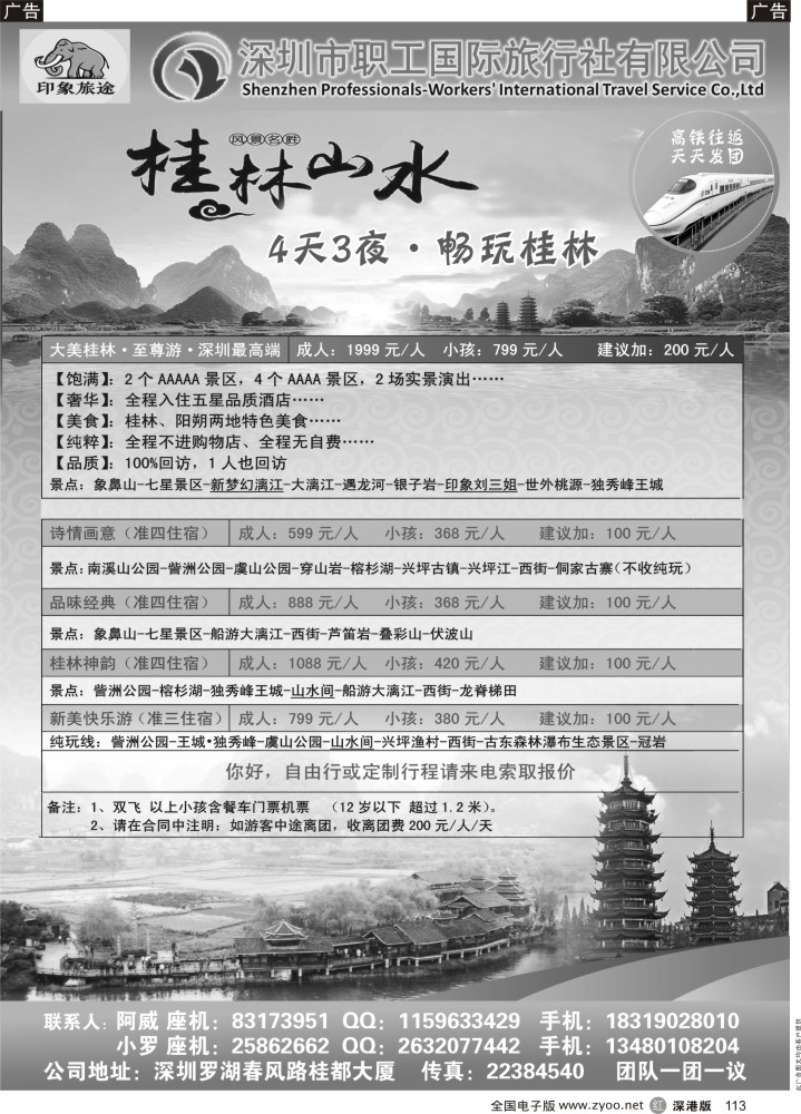 r黑113  印象旅途-桂林高铁专线（天天出团）？