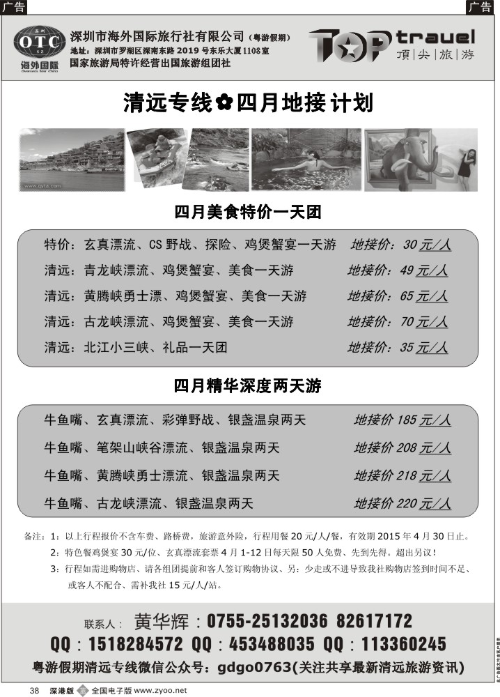 b黑038  顶尖旅游—粤游假期？清远专线