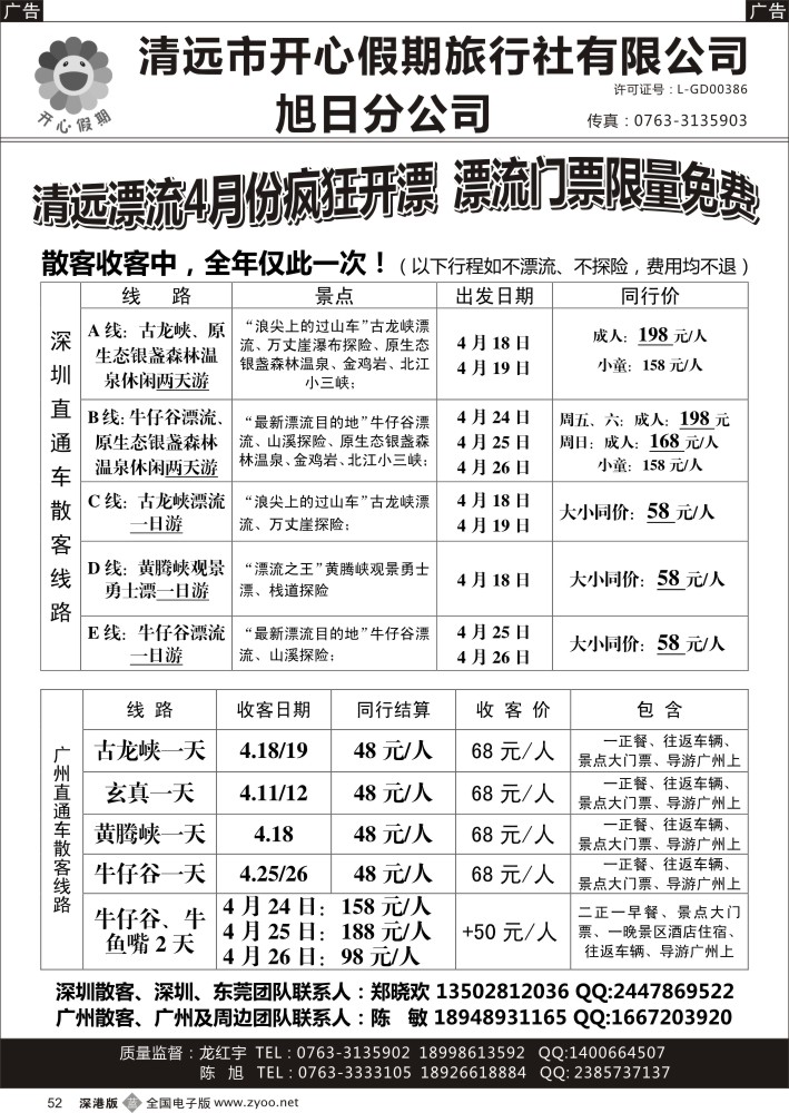 b黑052  清远漂流4月份免费开漂—清远开心假期旭日分公司