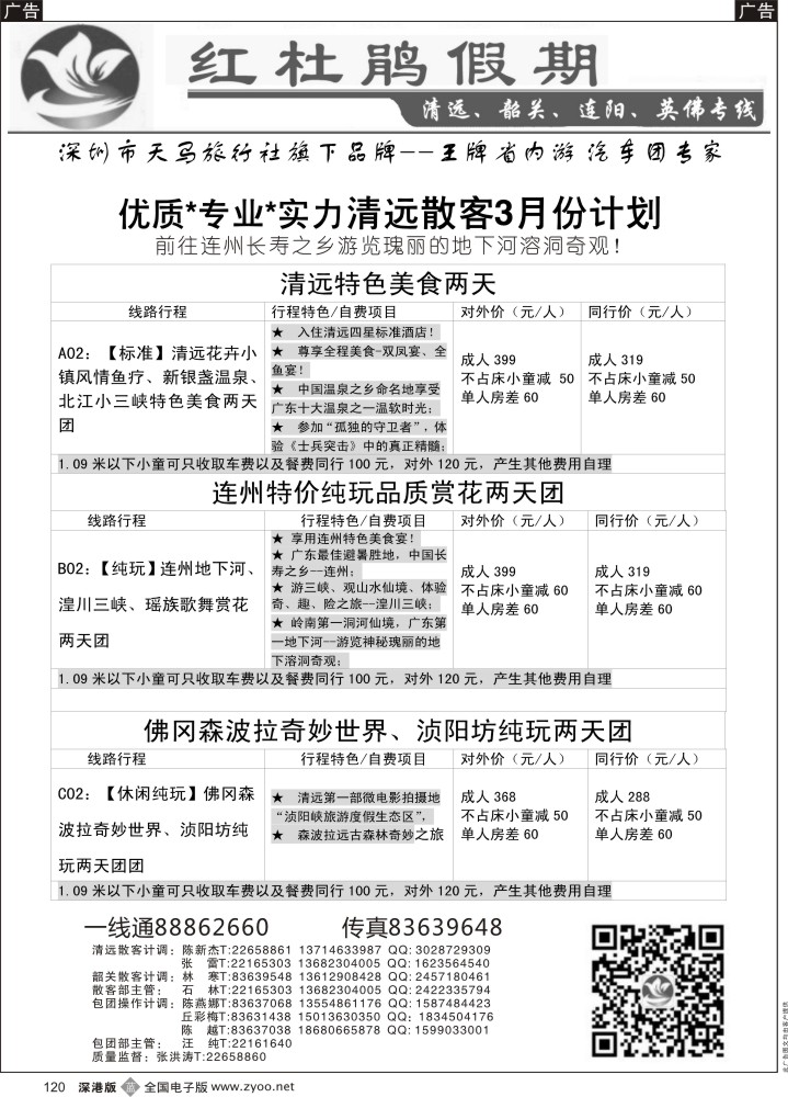 b黑120  红杜鹃假期—清远？韶关专线