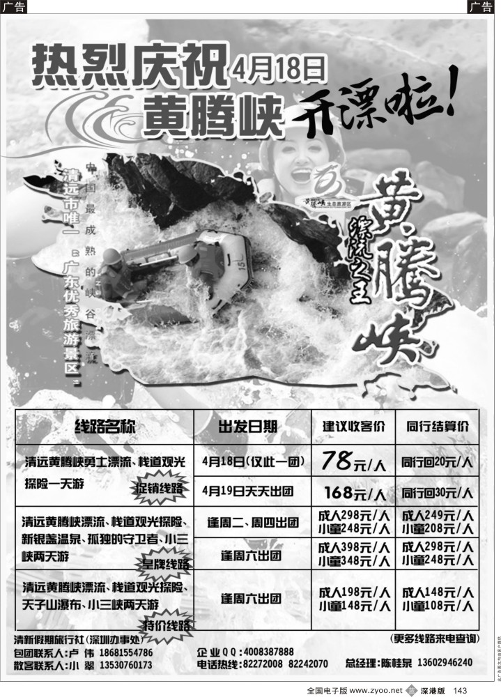 b黑143  清远漂流4月份免费开漂—清远开心假期旭日分公司