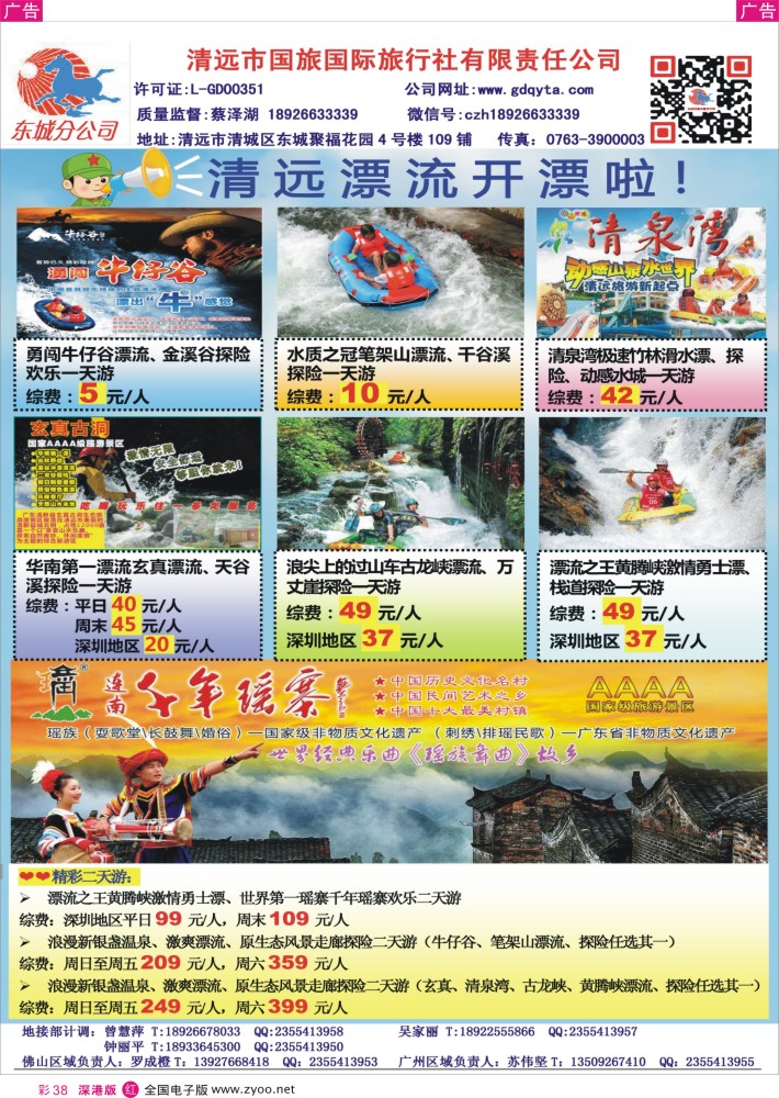 r彩038  清远国旅东城分公司—清远各大漂流专线