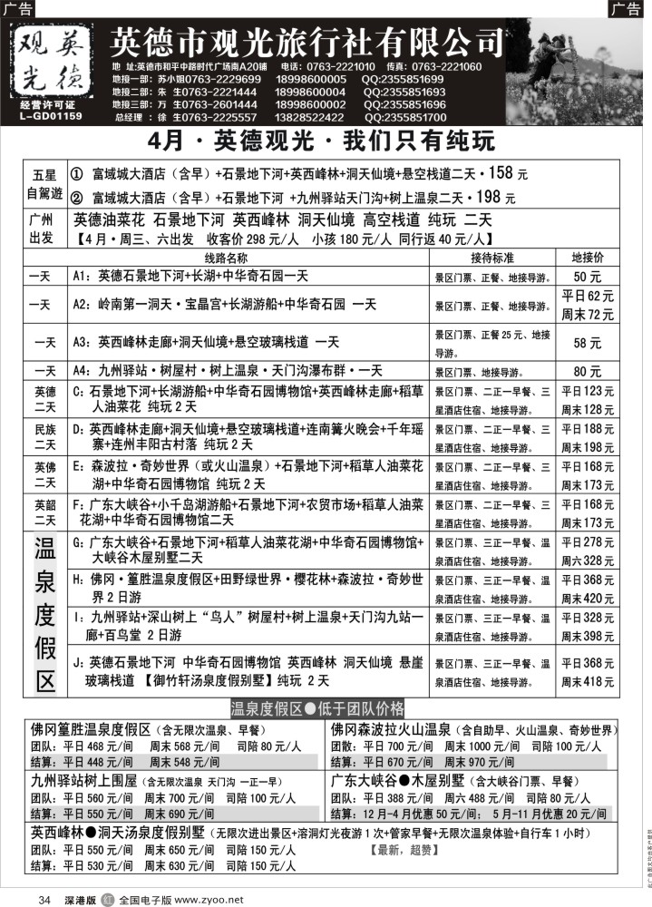 r黑034  英德观光-3月油菜花地接计划  