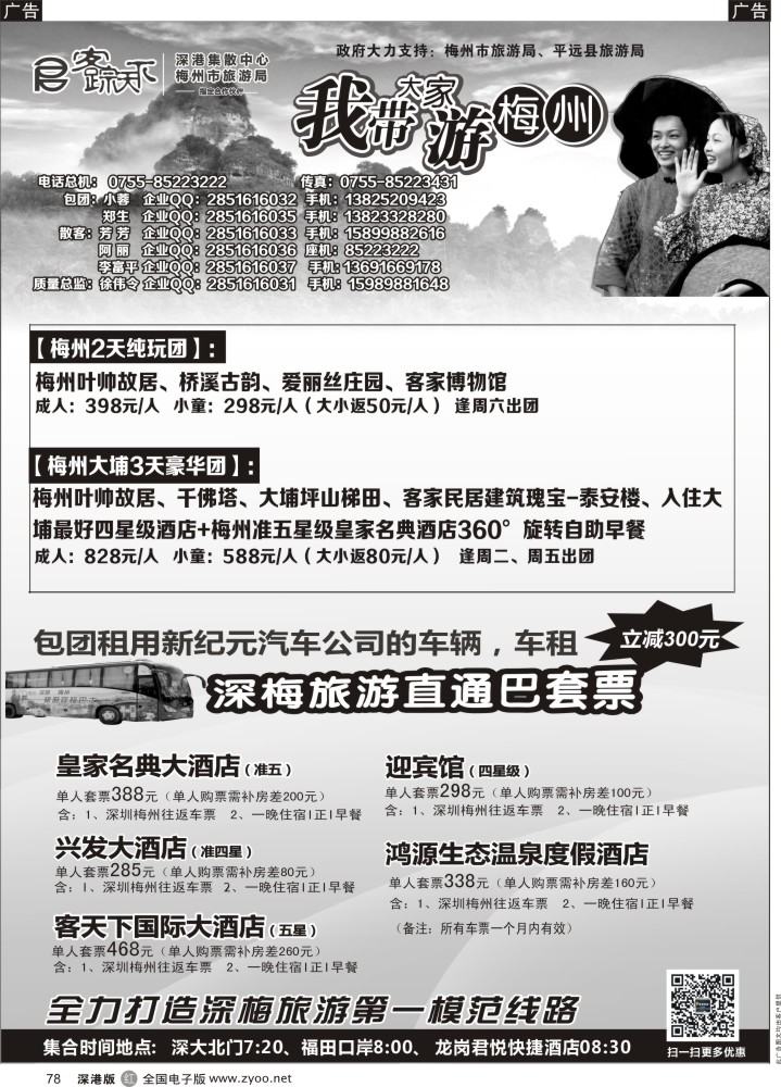 r黑078  客踪天下-梅州专线  