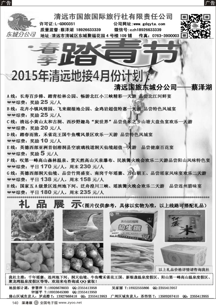 r黑140  清远国旅东城分公司—四月踏青计划