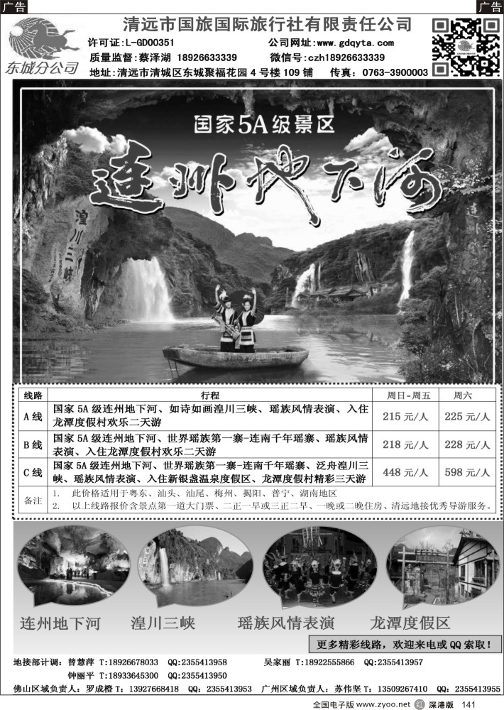 r黑141  清远国旅东城分公司—连州地下河专线