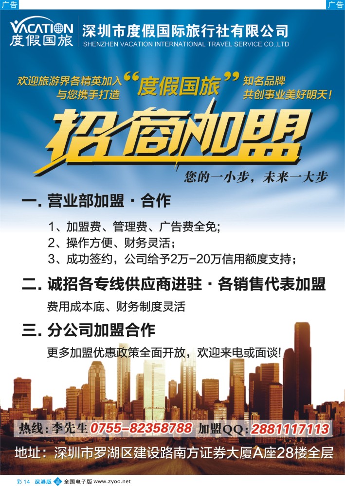 b彩014  深圳度假国旅—诚招专线及营业部加盟