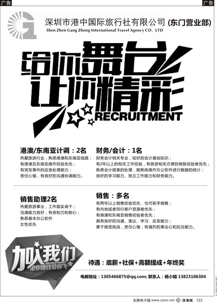 b黑123  深圳市港中国际旅行社有限公司招聘