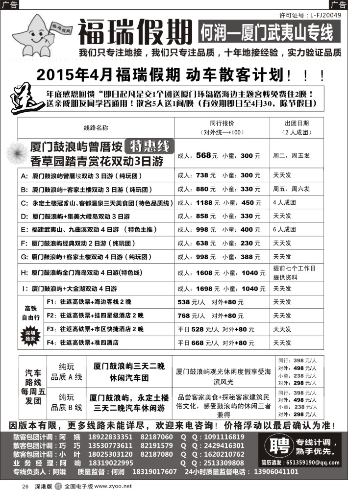 r黑026  福瑞假期—厦门武夷山专线？（何润）？  