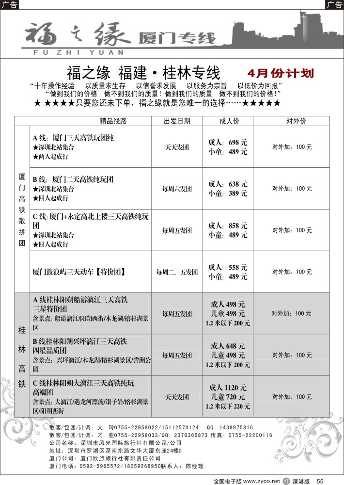 r黑055  福之缘—（刁亚）厦门、桂林专线  