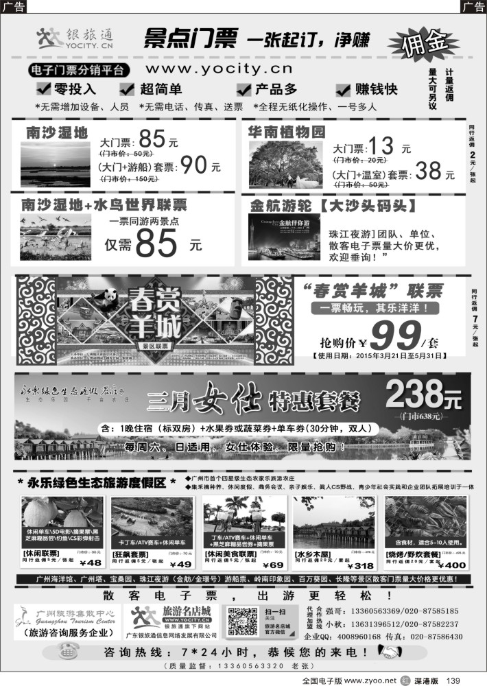 r黑139  广州银旅通——景区电子门票