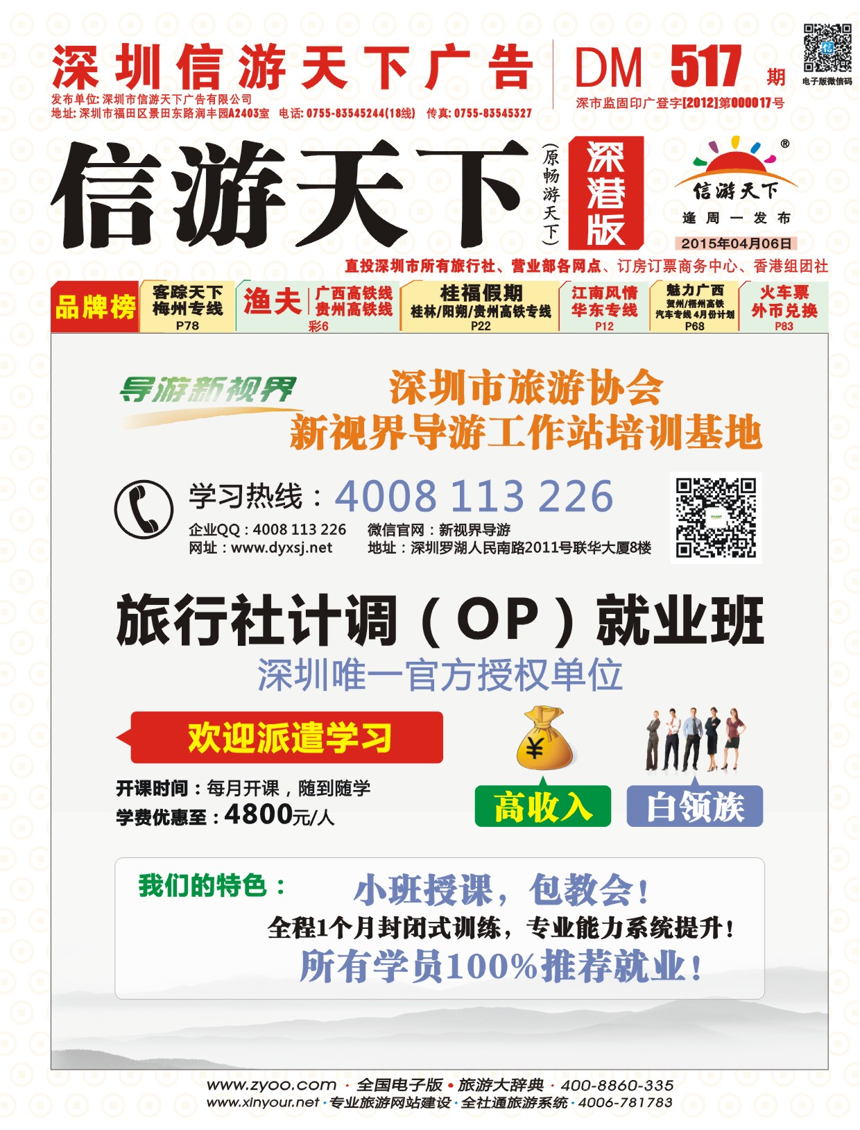 r封面 旅行社计调（OP）就业班-深圳唯一官方授权单位（导游新视界）