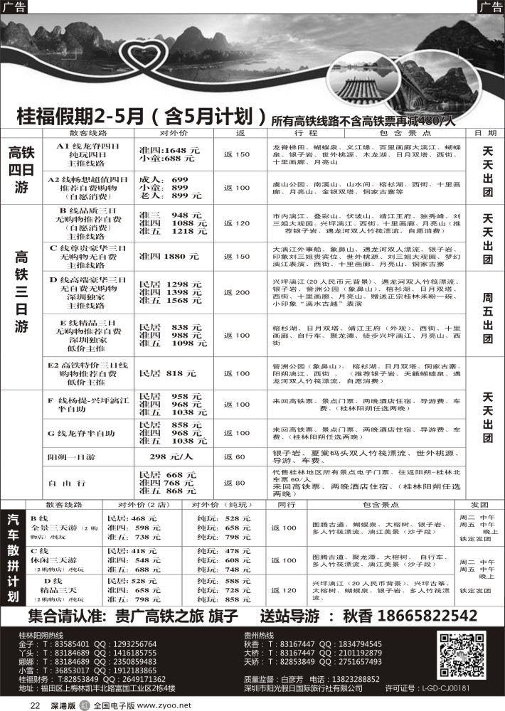 r黑022  桂福假期-桂林阳朔贵州专线高铁计划  
