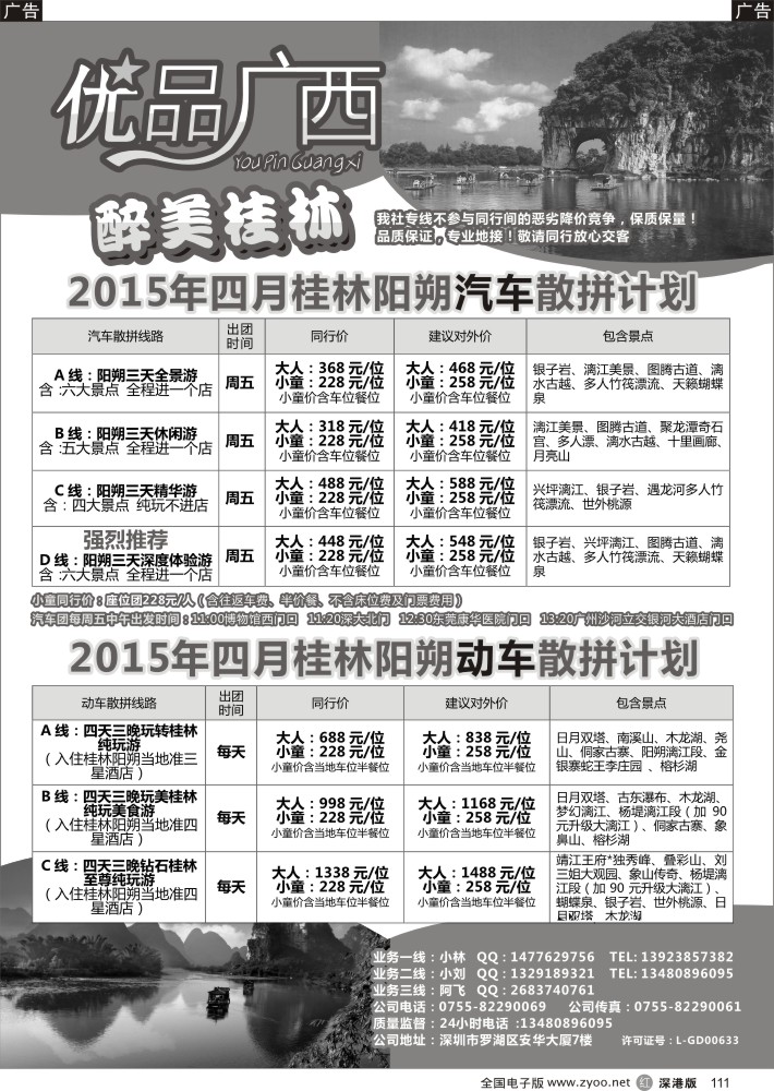 r黑111  优品广西-桂林阳朔汽车团／动车团