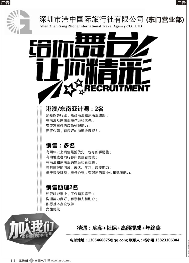 b黑116  深圳市港中国际旅行社有限公司招聘