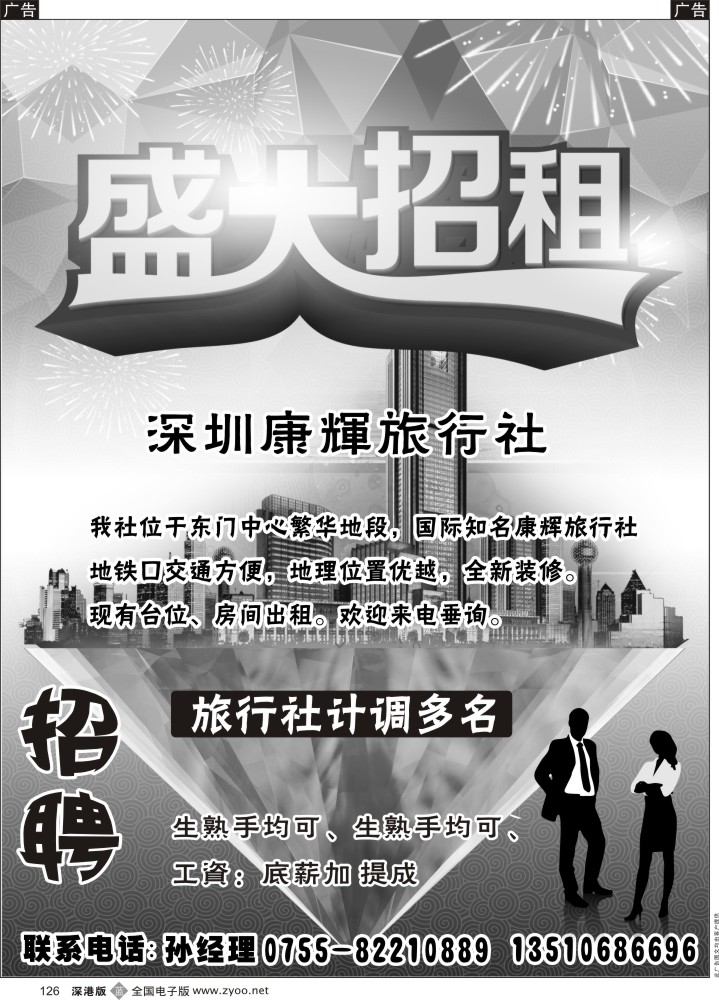 b黑126  深圳康辉旅行社招聘、招租