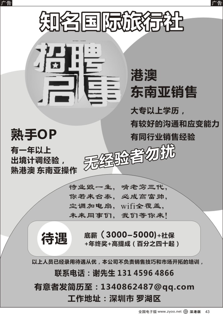 r黑043  知名国际旅行社-高薪诚聘？