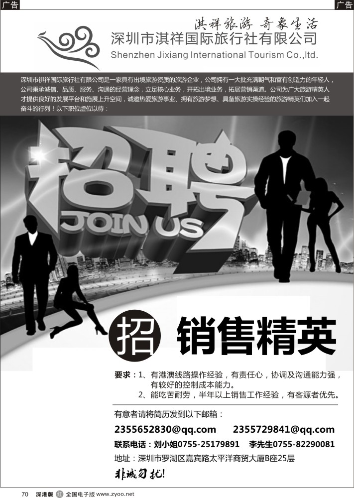 r黑070  深圳市淇祥国际旅行社有限公司（诚聘英才）