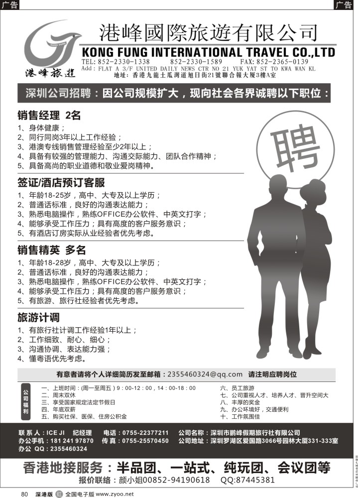 r黑080  香港港峰国旅诚聘英才