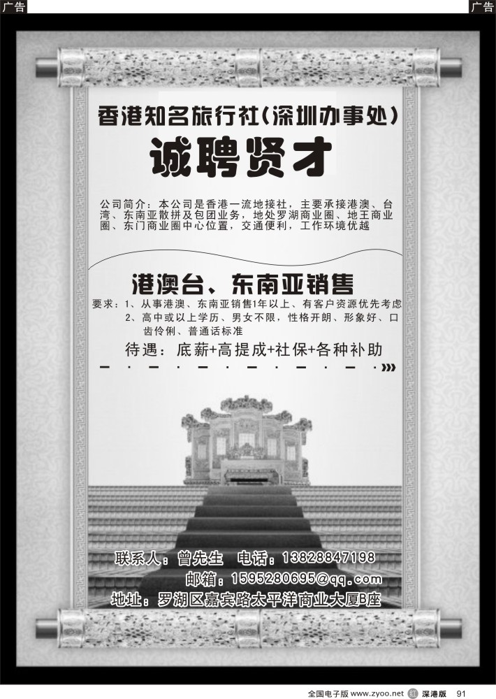 r黑091  香港知名旅行社（深圳办事处）招聘
