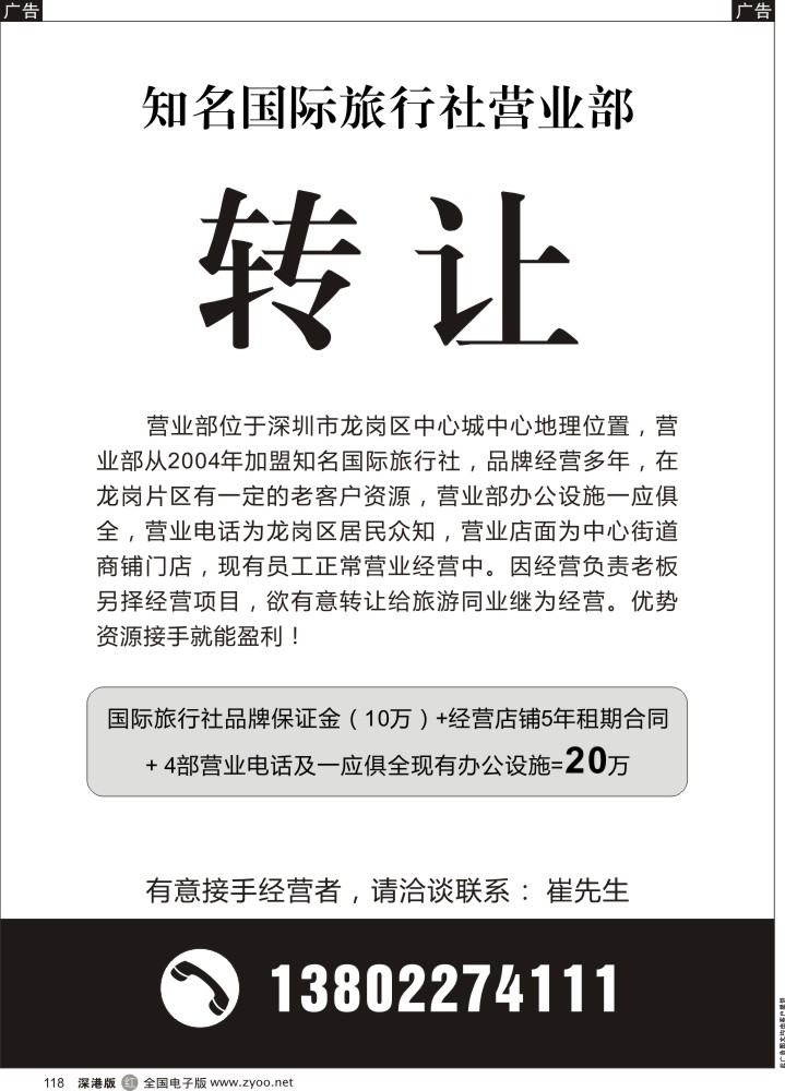 r黑118  龙岗知名国际旅行社营业部转让