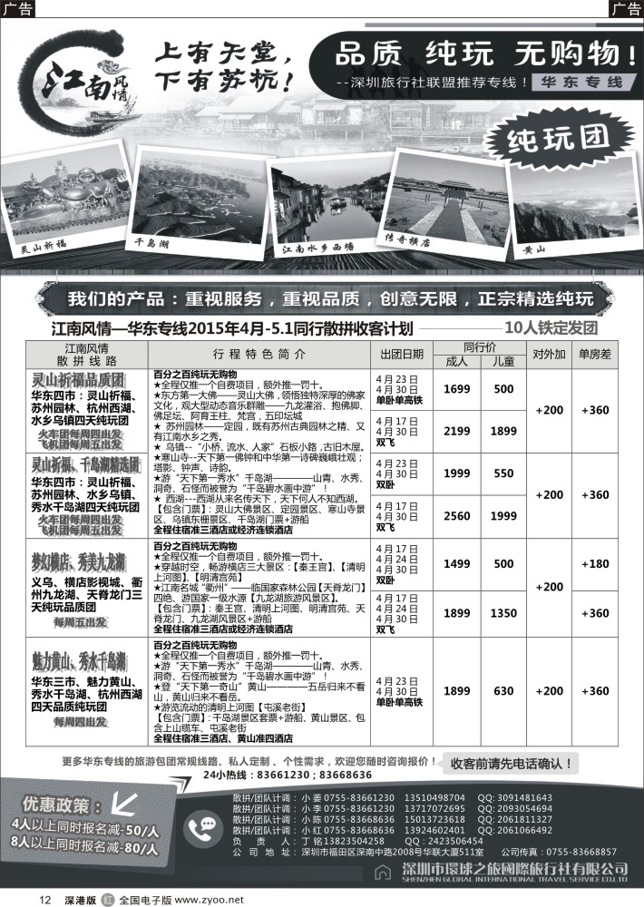 r黑012  江南风情-华东专线
