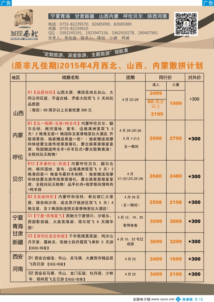 b彩015  发现西北（李东波）-西北、山西内蒙呼伦贝尔天天特价计划