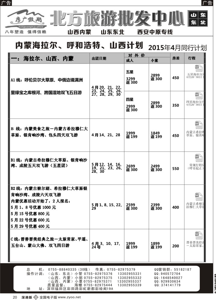 b黑020  彦广假期（李彦广）东北三省、山东大连专线计划