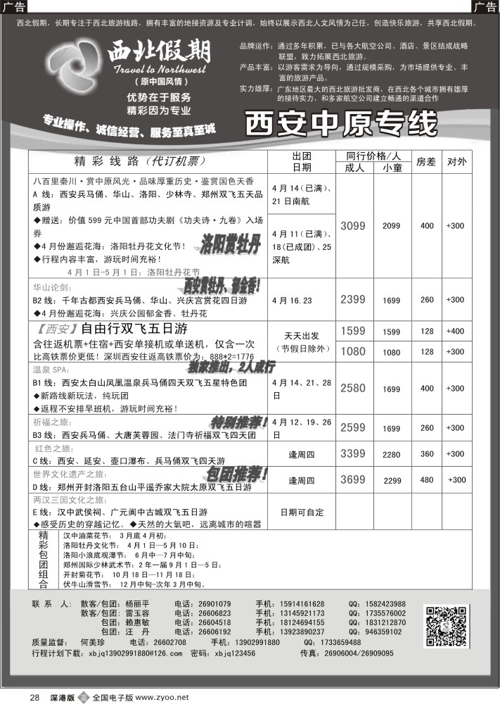 b黑028  西北假期（何美珍）—西安中原专线