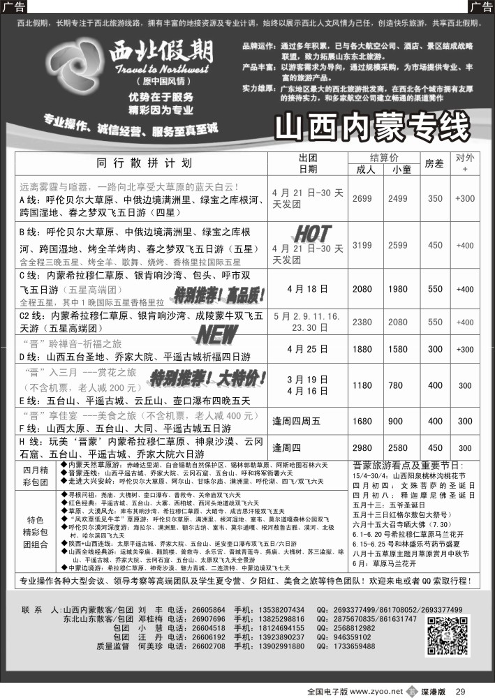 b黑029  西北假期（何美珍）—山西内蒙呼伦贝尔专线