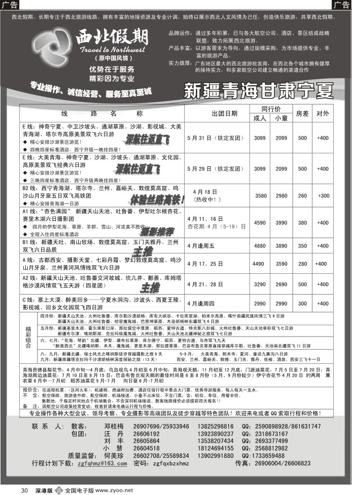 b黑030  西北假期（何美珍）—新疆青海甘肃宁夏山东东北专线