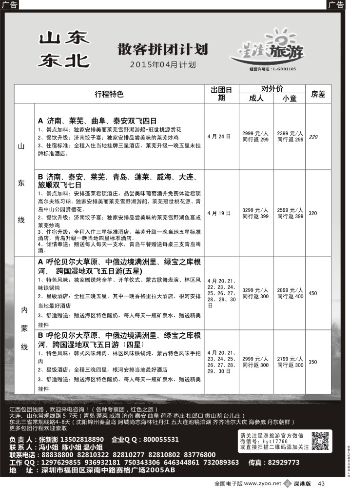 b黑043  星澎旅游-山东东北专线