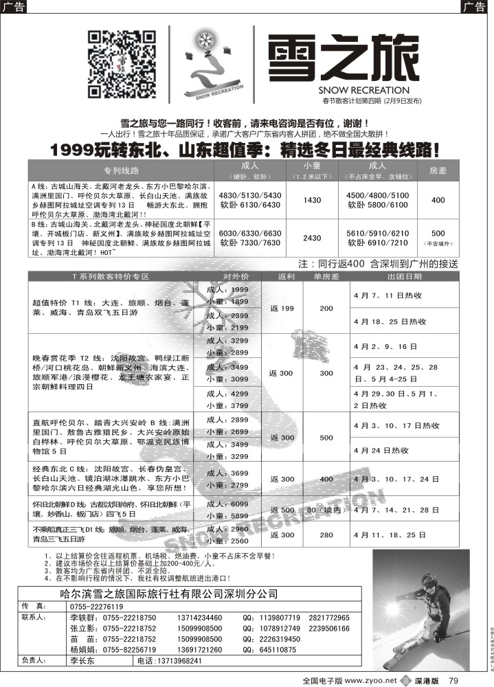 b黑079  雪之旅-东北、山东、呼伦贝尔专线