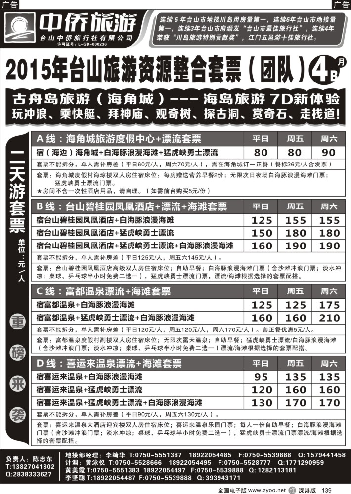 r黑139  4月台山中侨地接报价B