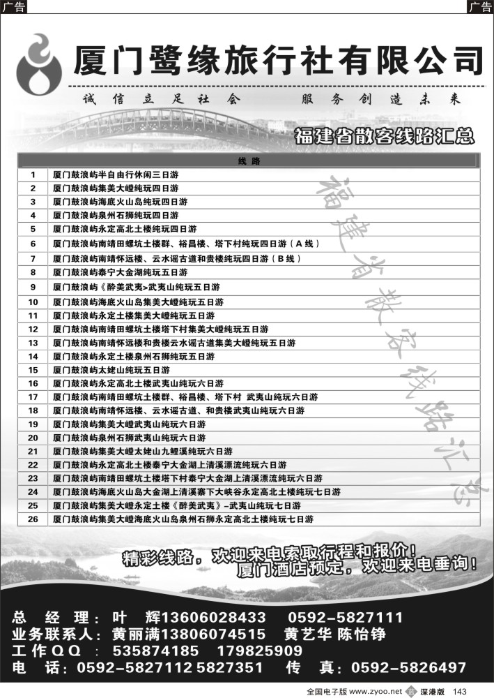 b黑143  厦门鹭缘旅行社